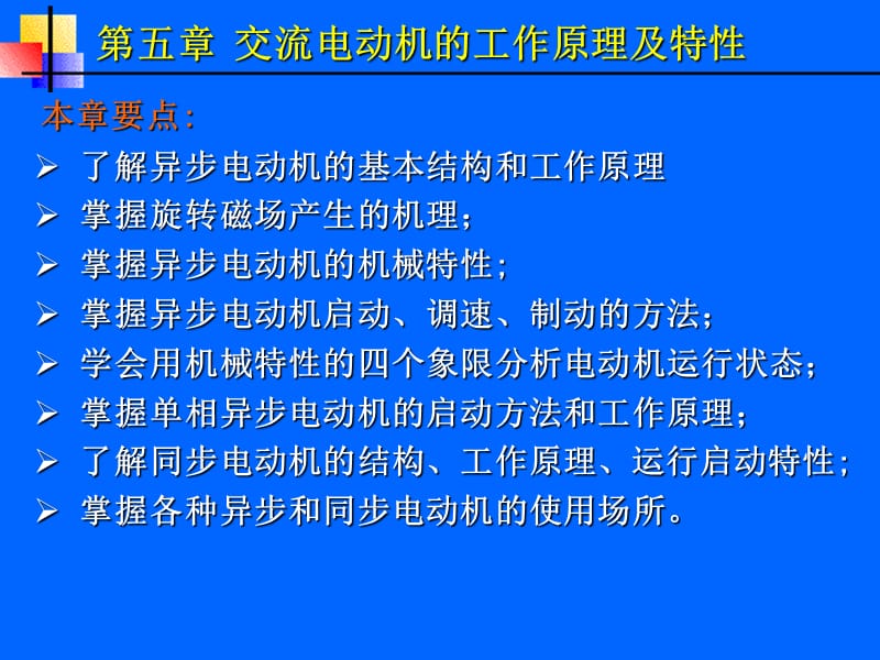 机电传动控制复习第5章.ppt_第1页