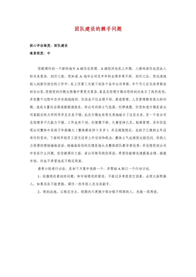 评价中心无领导小组讨论题目示例.pdf_第1页