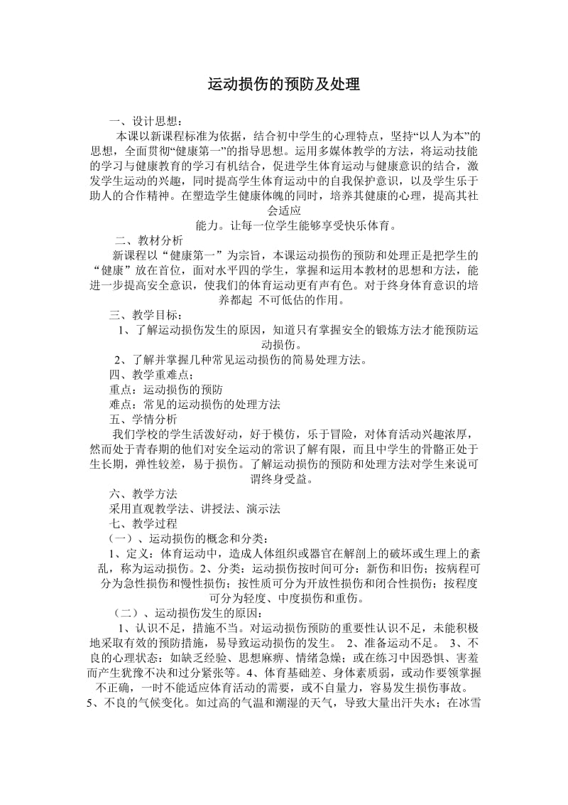 运动损伤的预防及处理教学设计.doc_第1页