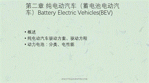 纯电动汽车驱动结构和电池性能课件.ppt