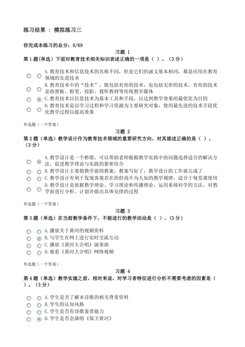 3教育技术理论模拟练习三答案.doc_第1页