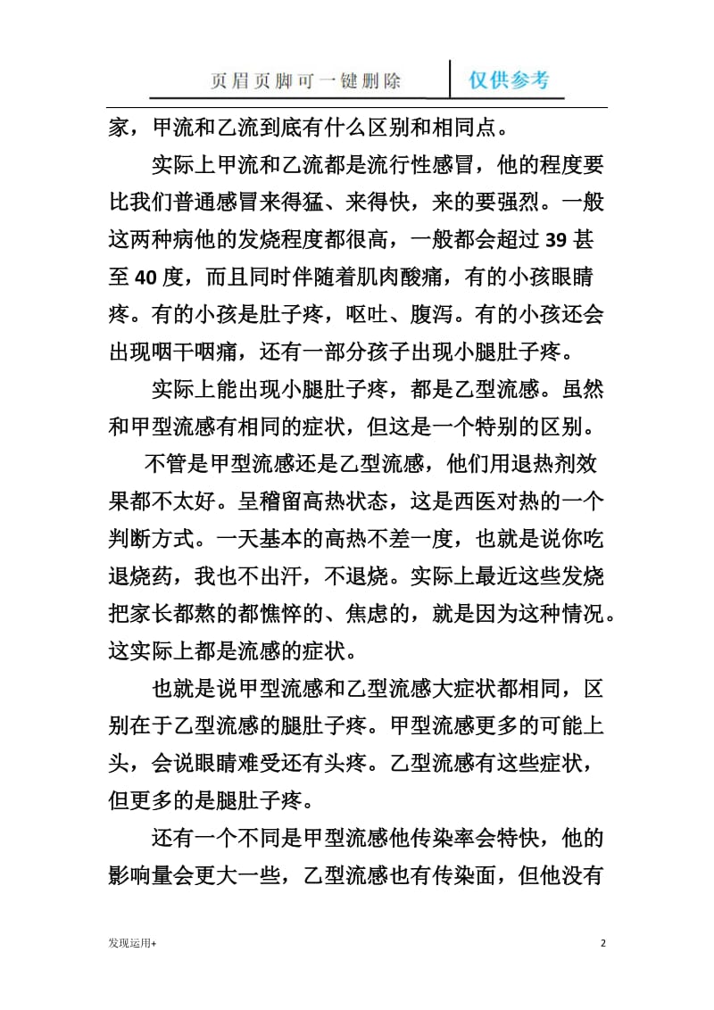 甲流发烧和乙流的发烧区别[精制甲类].doc_第2页