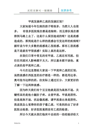 甲流发烧和乙流的发烧区别[精制甲类].doc