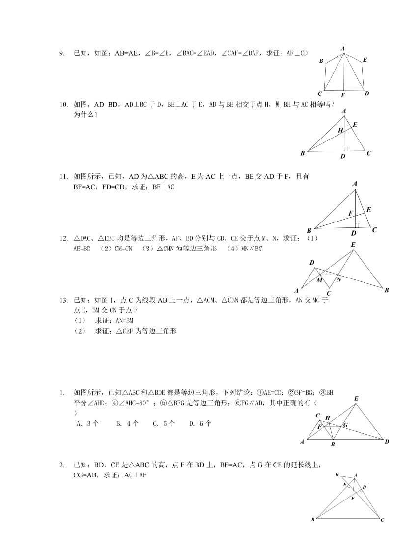 全等三角形提高题目及答案.doc_第2页