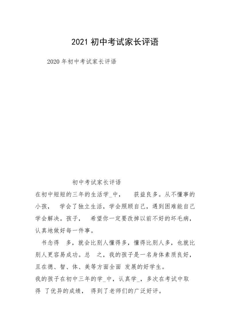 2021初中考试家长评语.docx_第1页