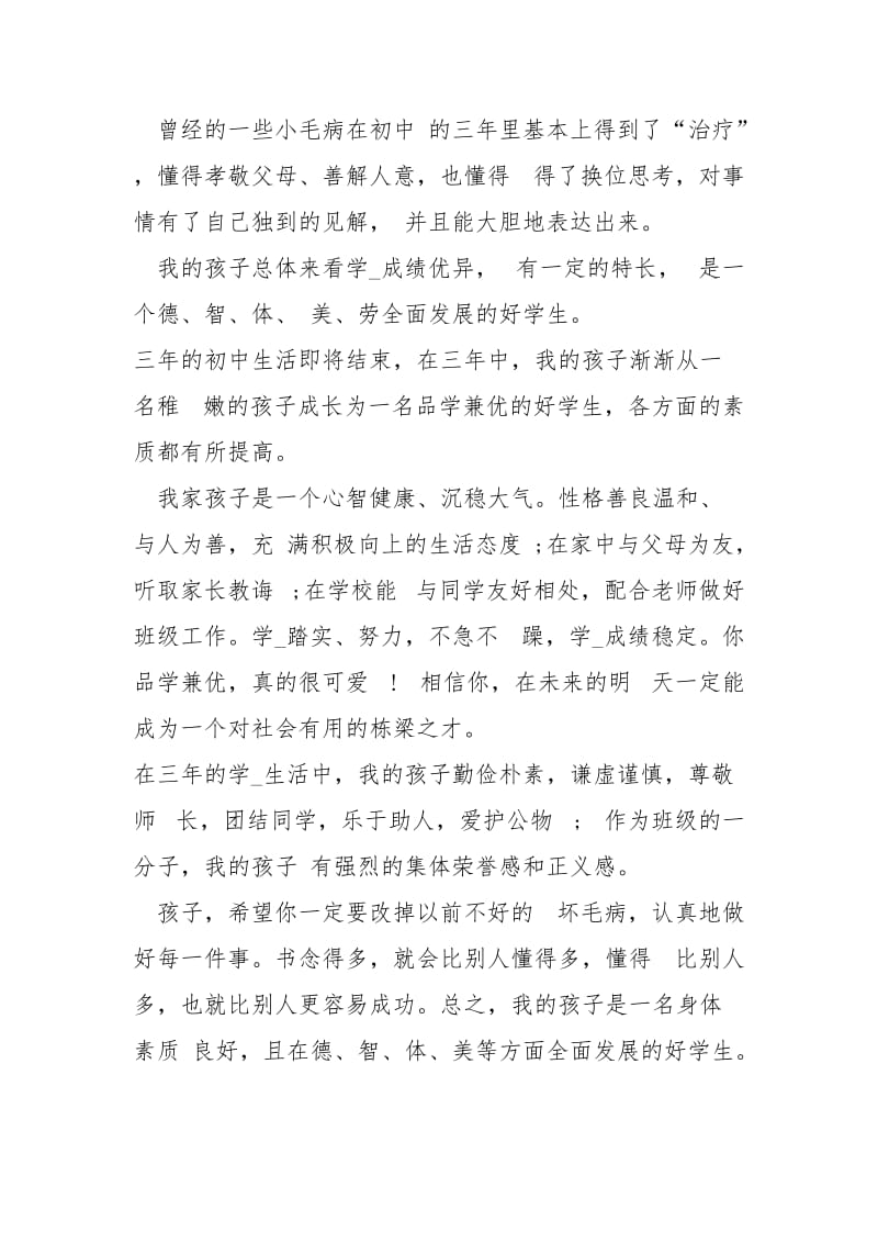 2021初中考试家长评语.docx_第2页