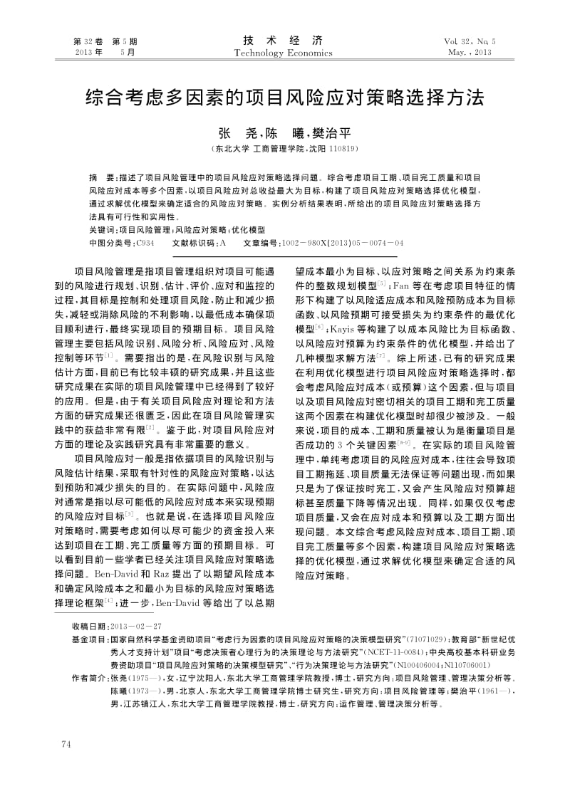 综合考虑多因素的项目风险应对策略选择方法.pdf_第1页