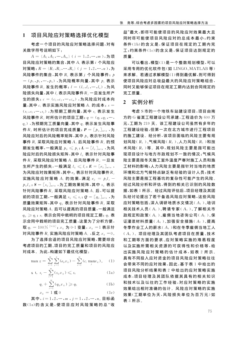 综合考虑多因素的项目风险应对策略选择方法.pdf_第2页