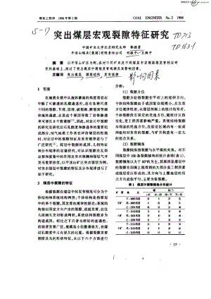 突出煤层宏观裂隙特征研究.pdf