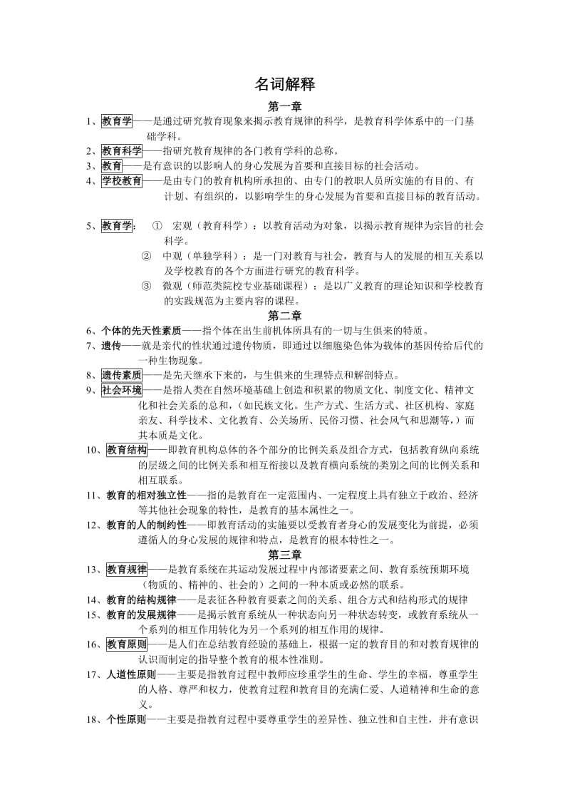 教育学考试名词解释汇总.doc_第1页