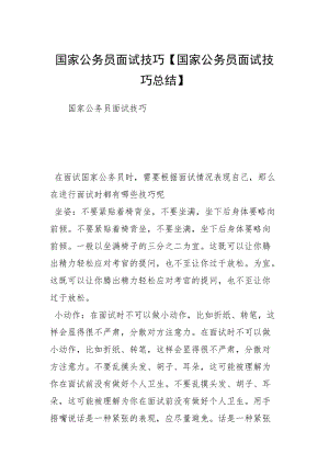 国家公务员面试技巧【国家公务员面试技巧总结】.docx