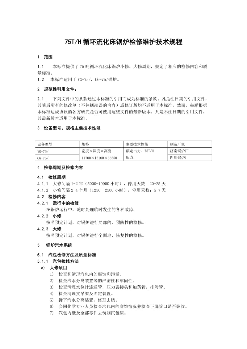 75T循环流化床锅炉检修维护技术规程.doc_第1页