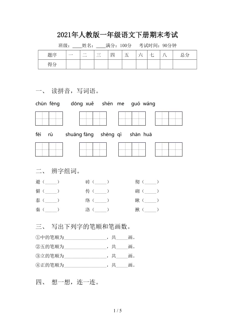 2021年人教版一年级语文下册期末考试.doc_第1页