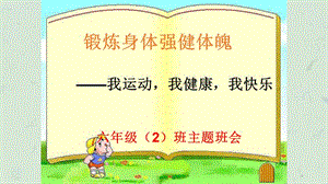 锻炼身体增强体魄课件.ppt