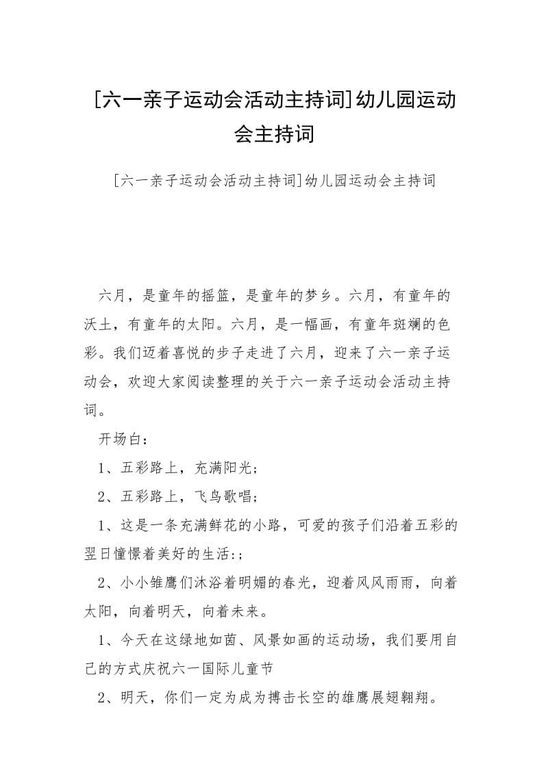 [六一亲子运动会活动主持词]幼儿园运动会主持词.docx_第1页