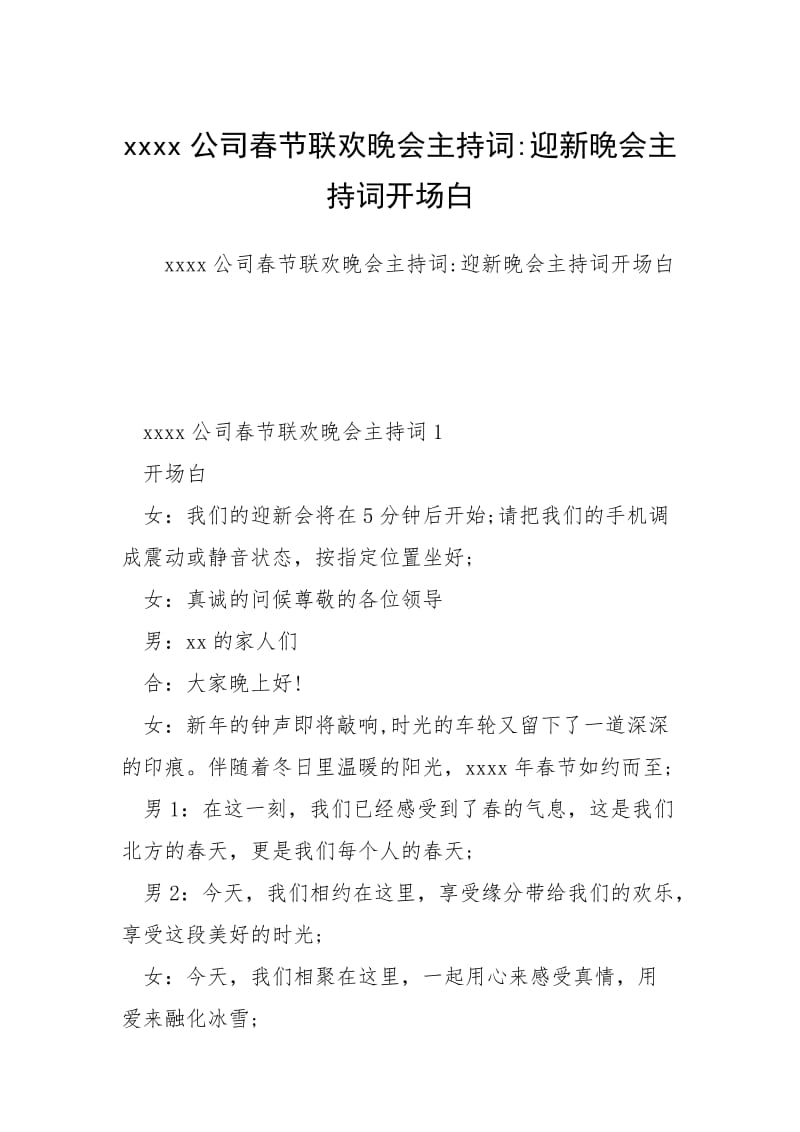 xxxx公司春节联欢晚会主持词-迎新晚会主持词开场白.docx_第1页