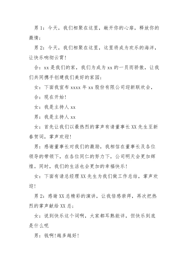 xxxx公司春节联欢晚会主持词-迎新晚会主持词开场白.docx_第2页