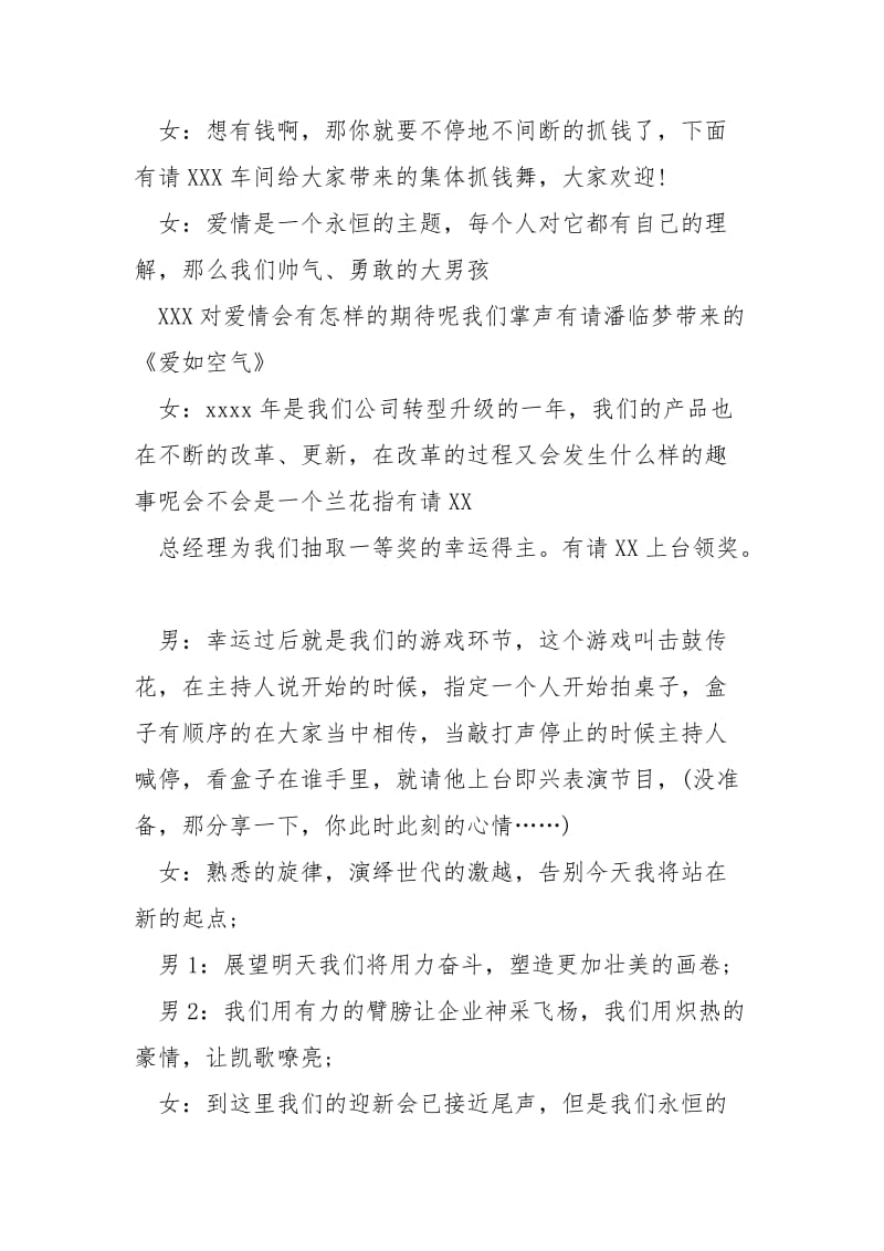 xxxx公司春节联欢晚会主持词-迎新晚会主持词开场白.docx_第3页