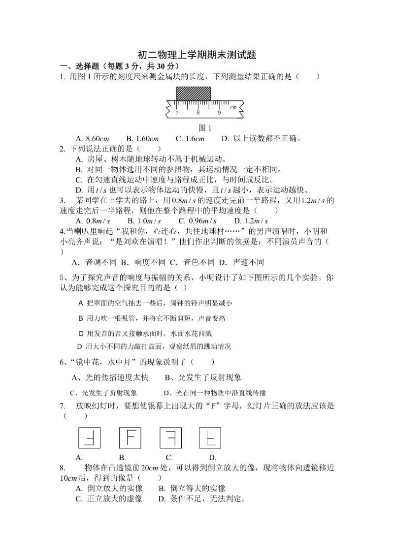 初二物理上册期末试卷及答案.doc_第1页