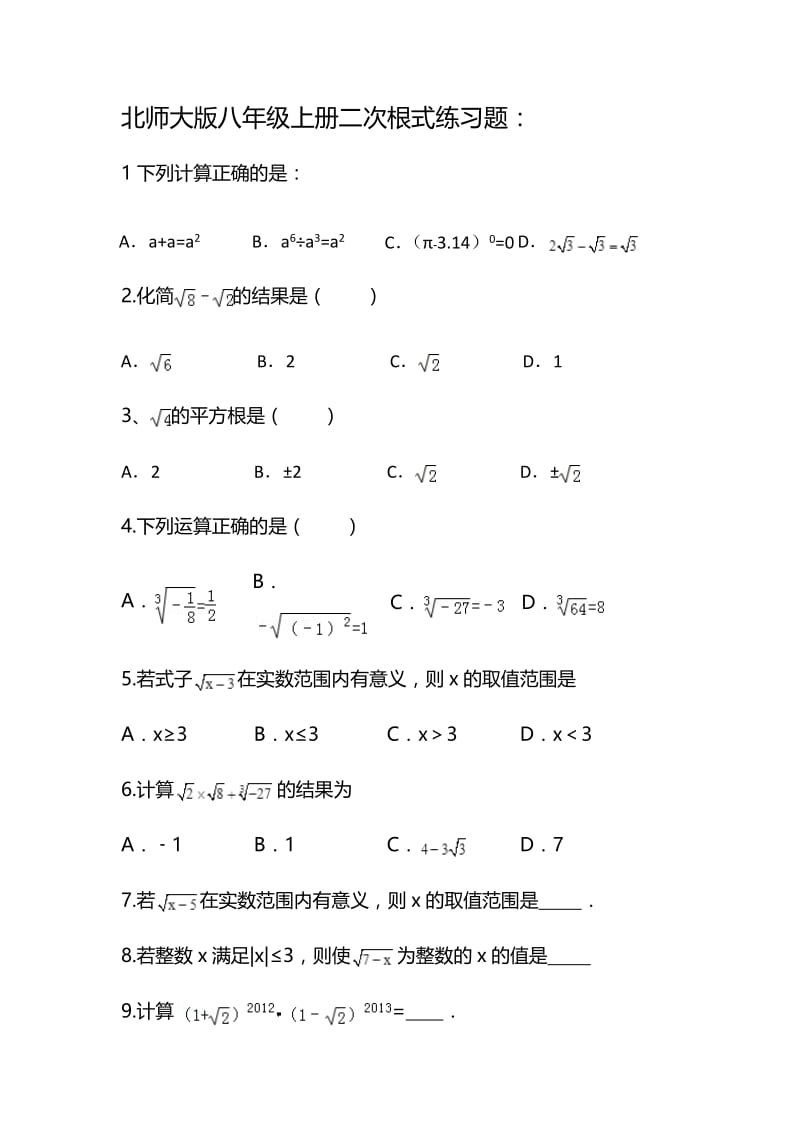 北师大版八年级上册二次根式练习题.docx_第1页