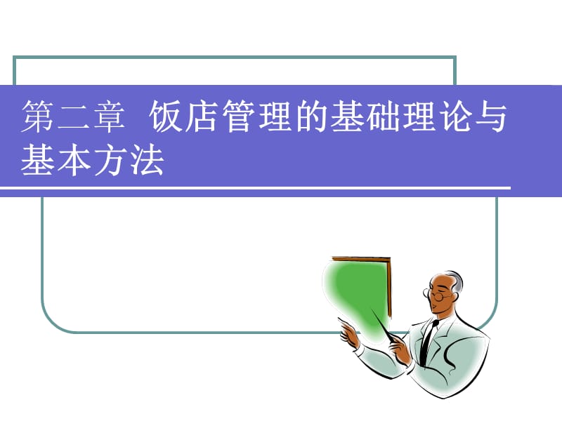 饭店管理的基础理论与基本方法.ppt_第1页