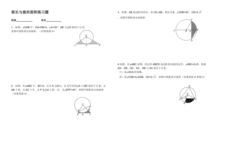 弧形和扇形面积练习题.doc_第1页