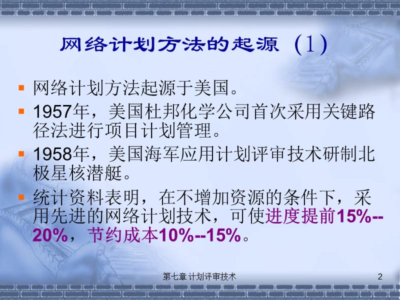 第7章计划评审技术.ppt_第2页