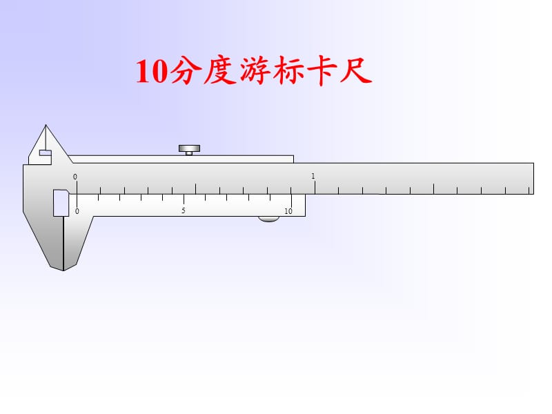 游标卡尺、螺旋测微器的原理和读数.ppt_第2页