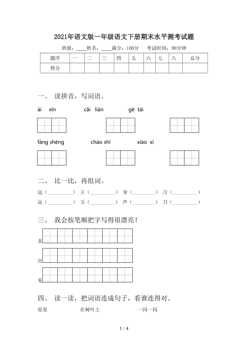 2021年语文版一年级语文下册期末水平测考试题.doc_第1页