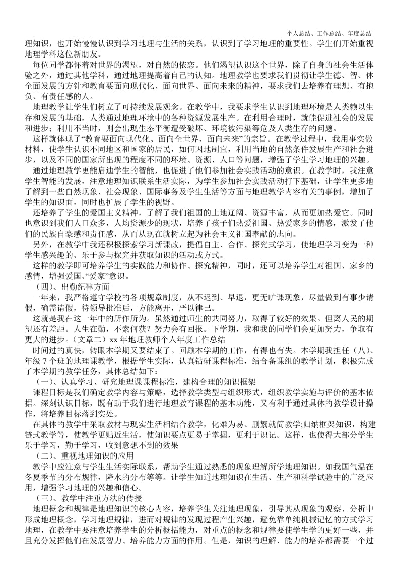 精品—20--年年地理教师个人年度最新个人总结工作总结--_4.doc_第2页