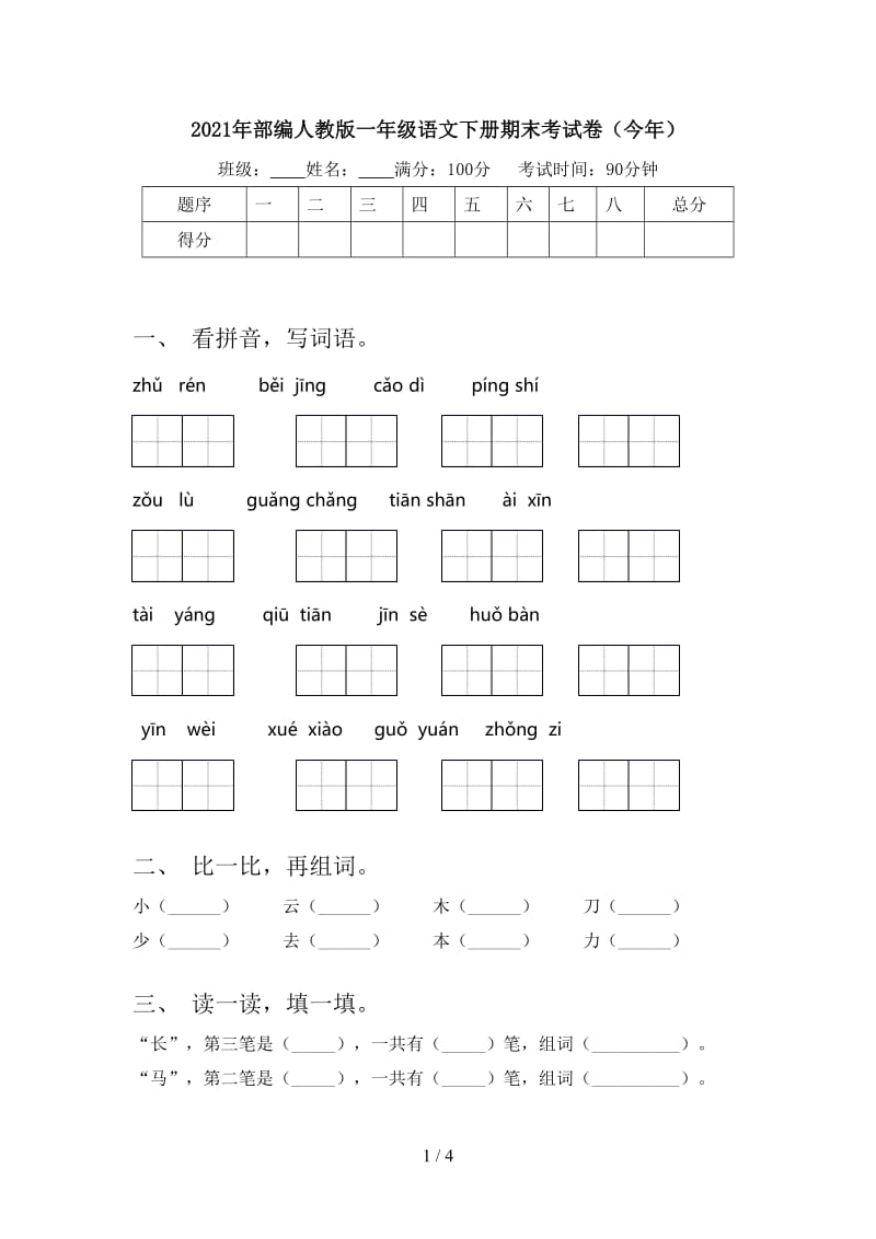 2021年部编人教版一年级语文下册期末考试卷（今年）.doc_第1页