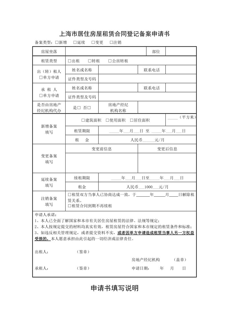 上海居住证办理房屋租赁合同备案申请书.doc_第1页