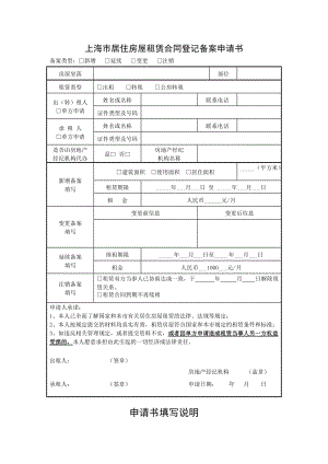 上海居住证办理房屋租赁合同备案申请书.doc