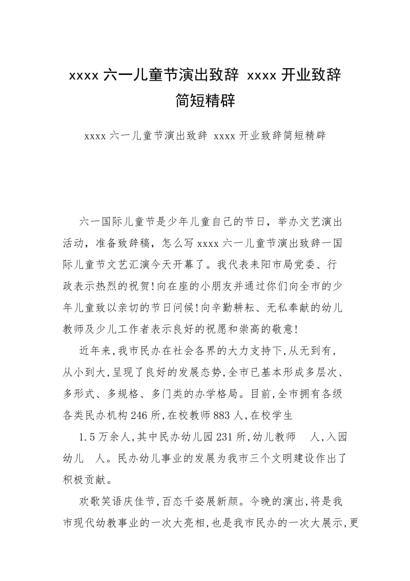 xxxx六一儿童节演出致辞 xxxx开业致辞简短精辟.docx_第1页