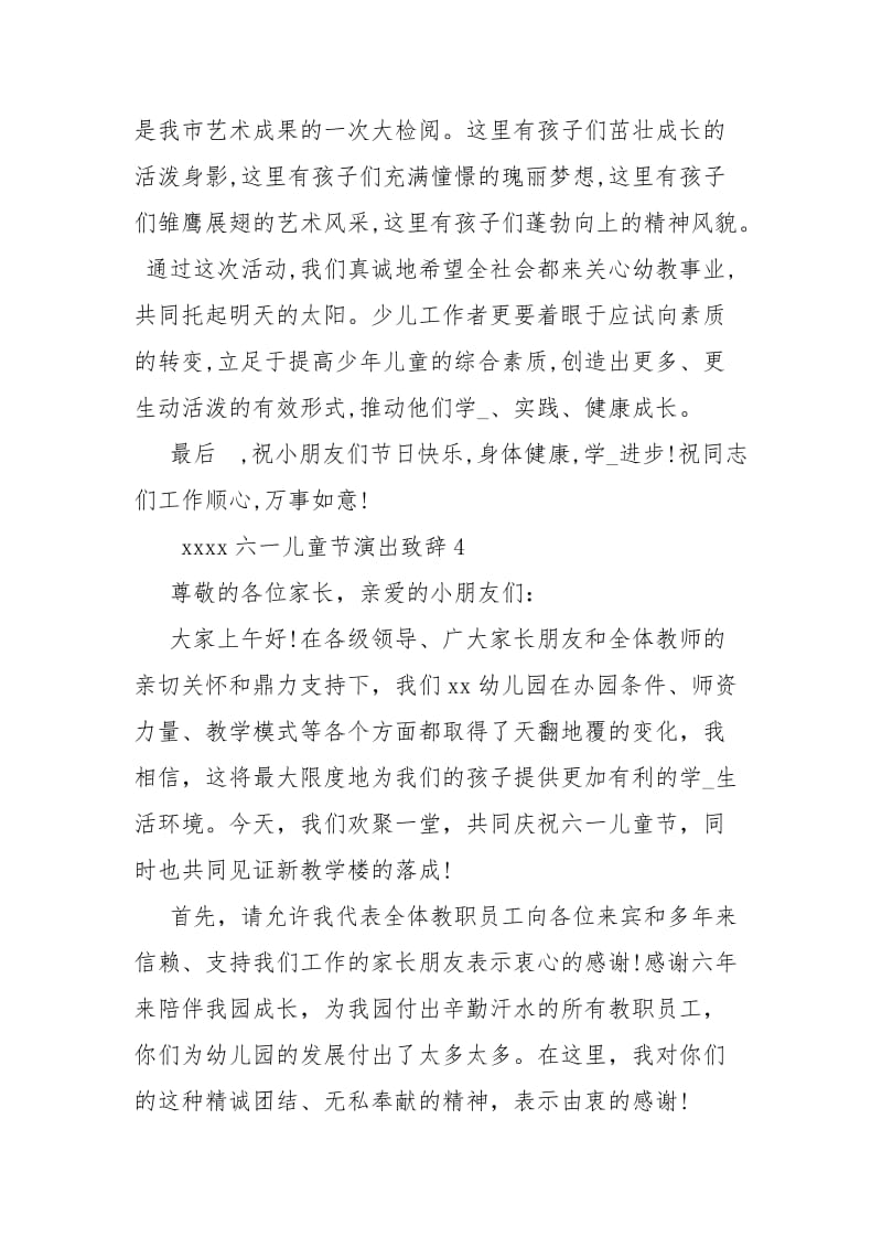 xxxx六一儿童节演出致辞 xxxx开业致辞简短精辟.docx_第2页