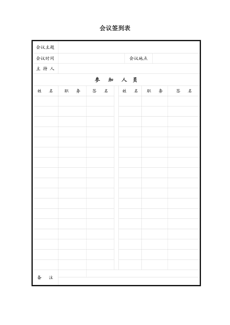 会议签到表模板.doc_第1页