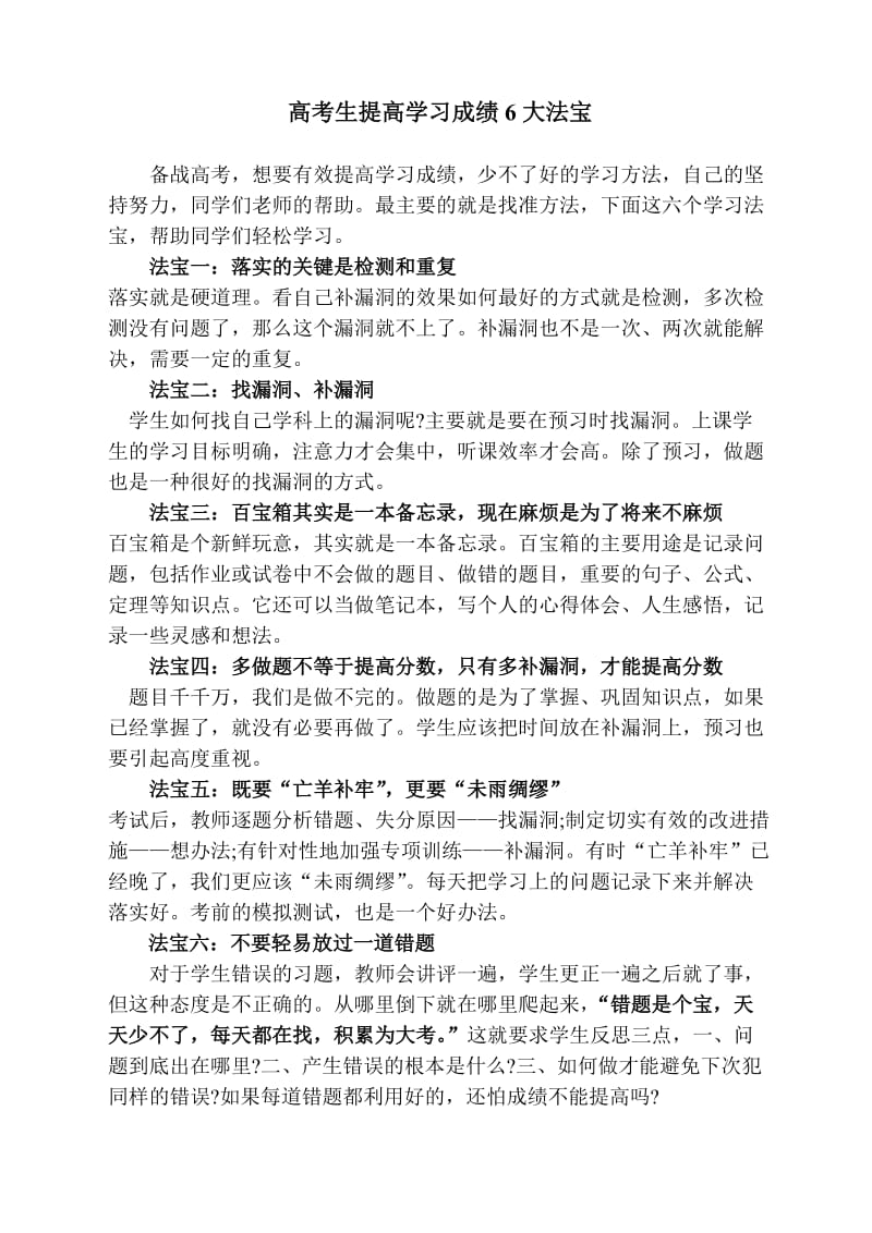 高考生提高学习成绩6大法宝.doc_第1页