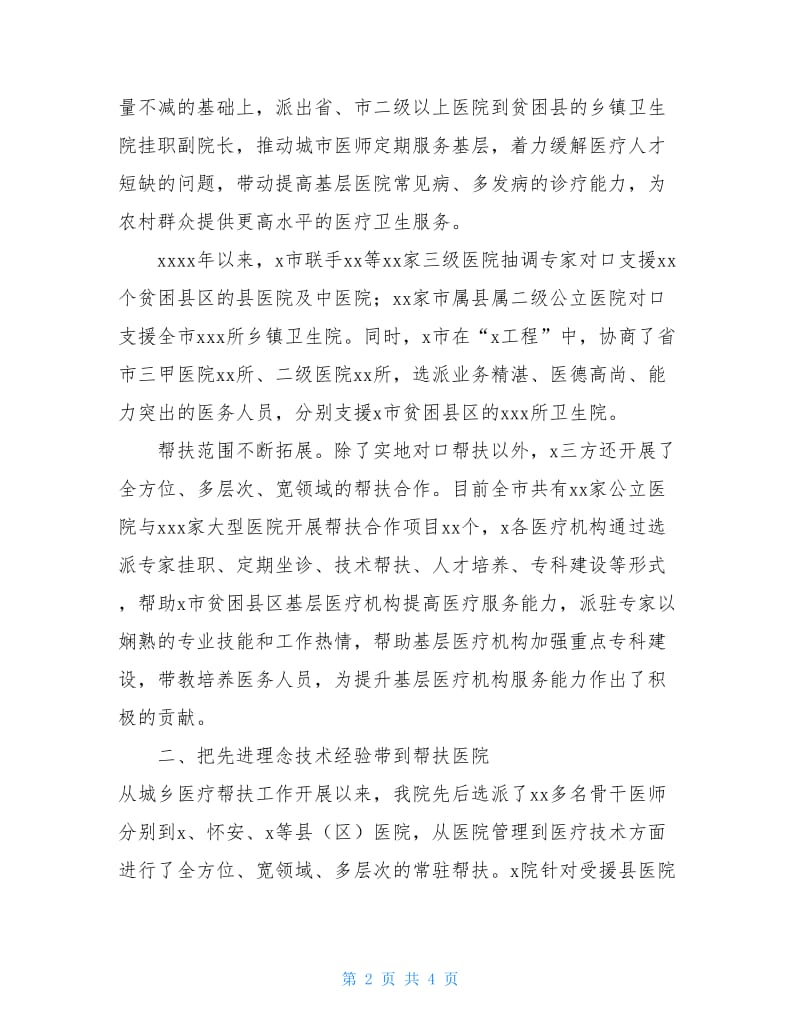 1897　2020年x城乡医疗对口帮扶工作总结情况汇报.doc_第2页