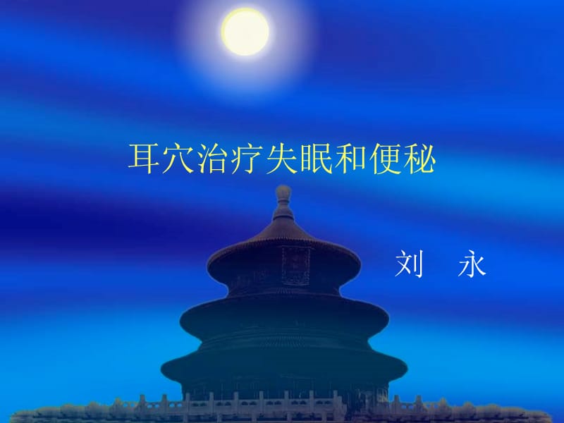 耳穴治疗失眠和便秘.ppt_第1页