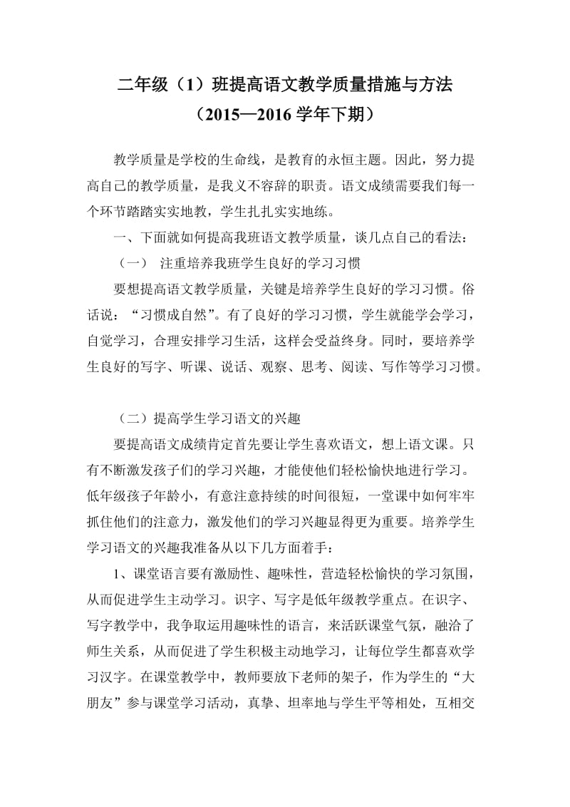 提高语文教学质量措施与方法.doc_第1页