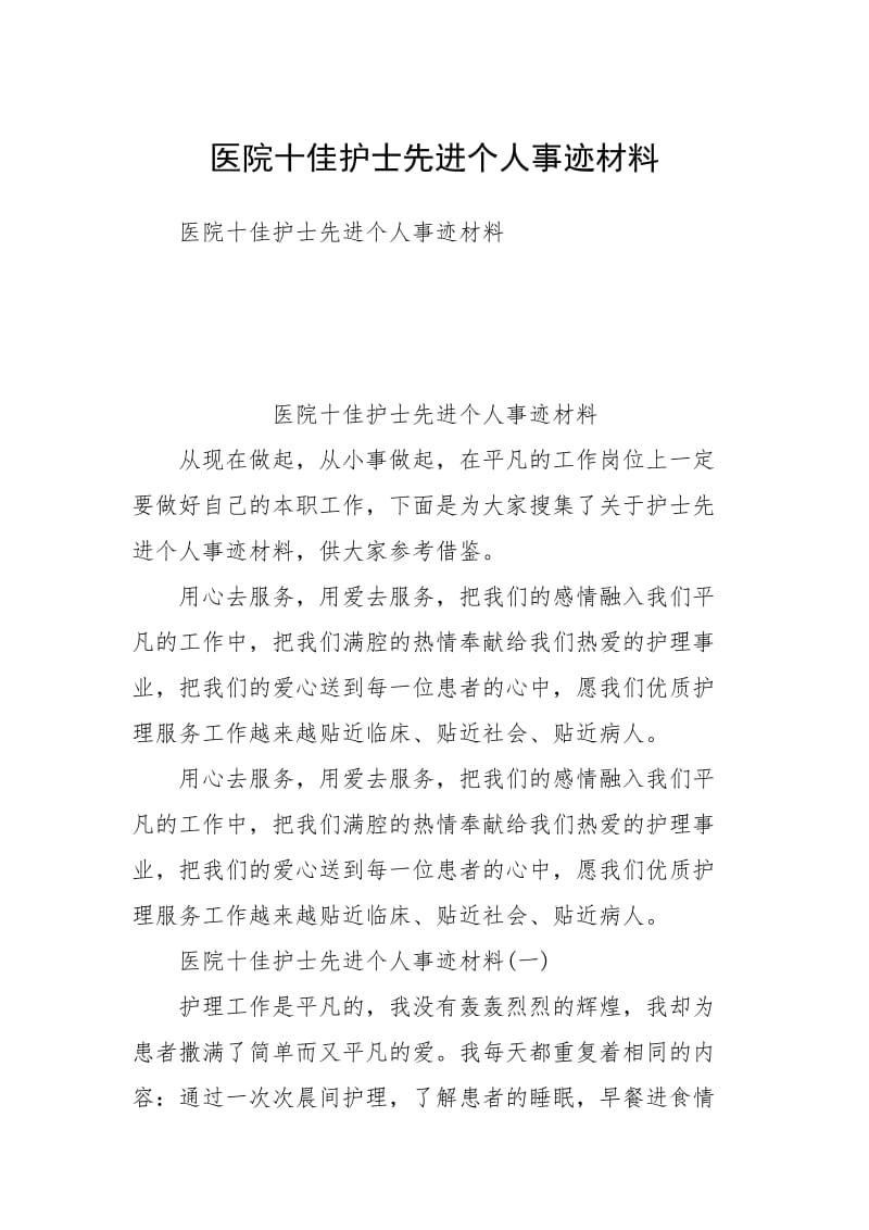 医院十佳护士先进个人事迹材料.docx_第1页