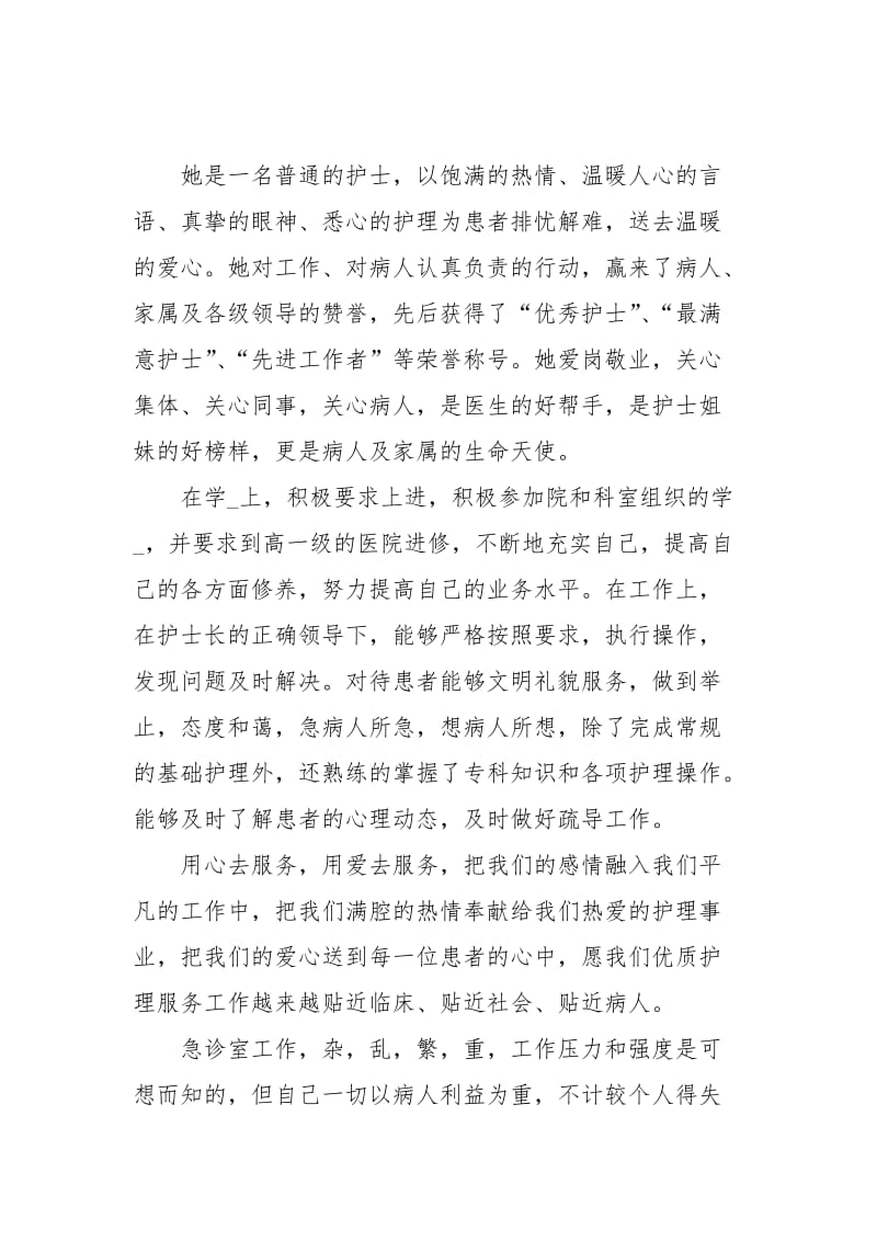 医院十佳护士先进个人事迹材料.docx_第3页