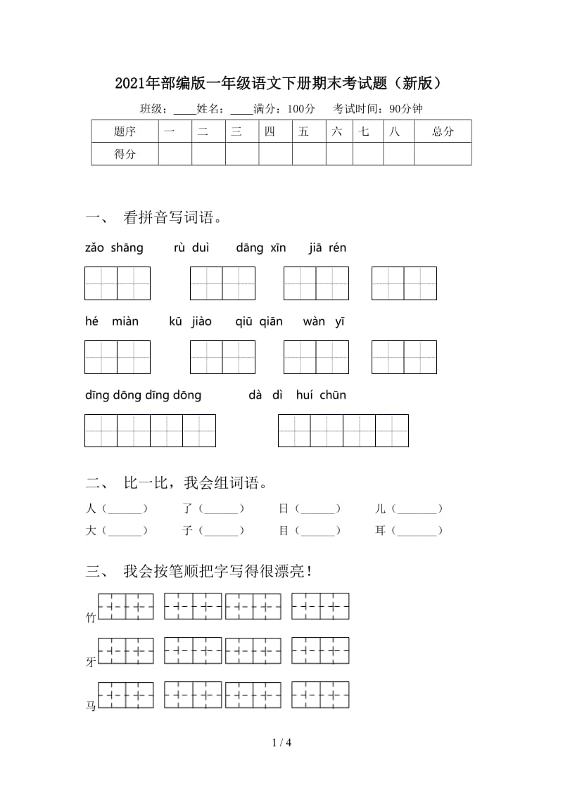 2021年部编版一年级语文下册期末考试题（新版）.doc_第1页