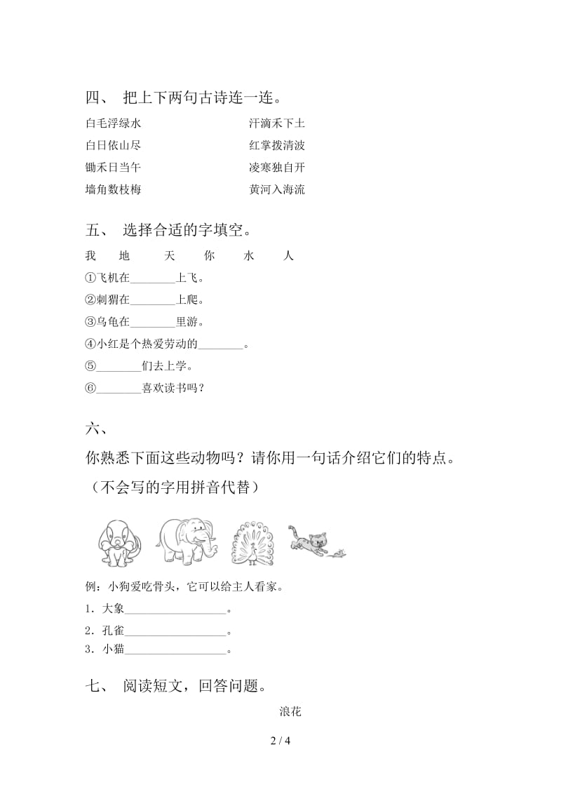 2021年部编版一年级语文下册期末考试题（新版）.doc_第2页