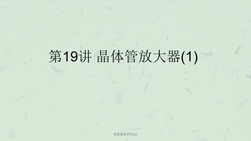 微波电路与系统9课件.ppt_第1页