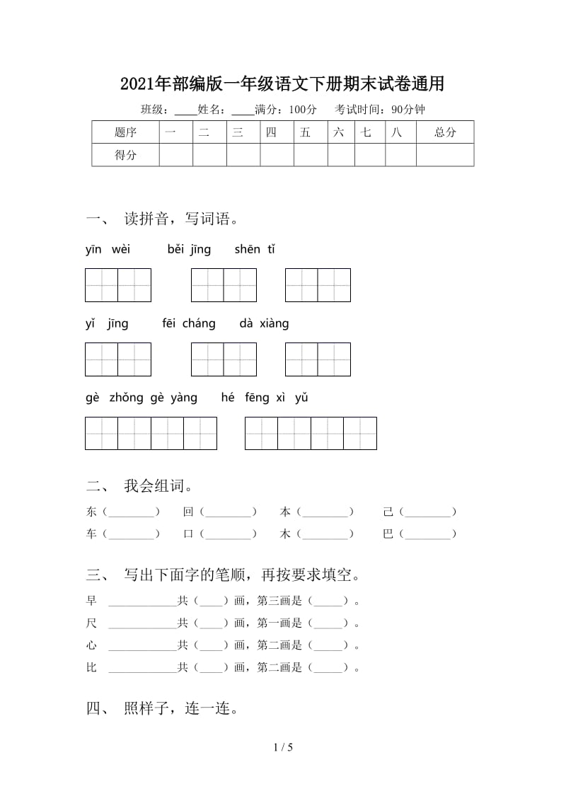 2021年部编版一年级语文下册期末试卷通用.doc_第1页