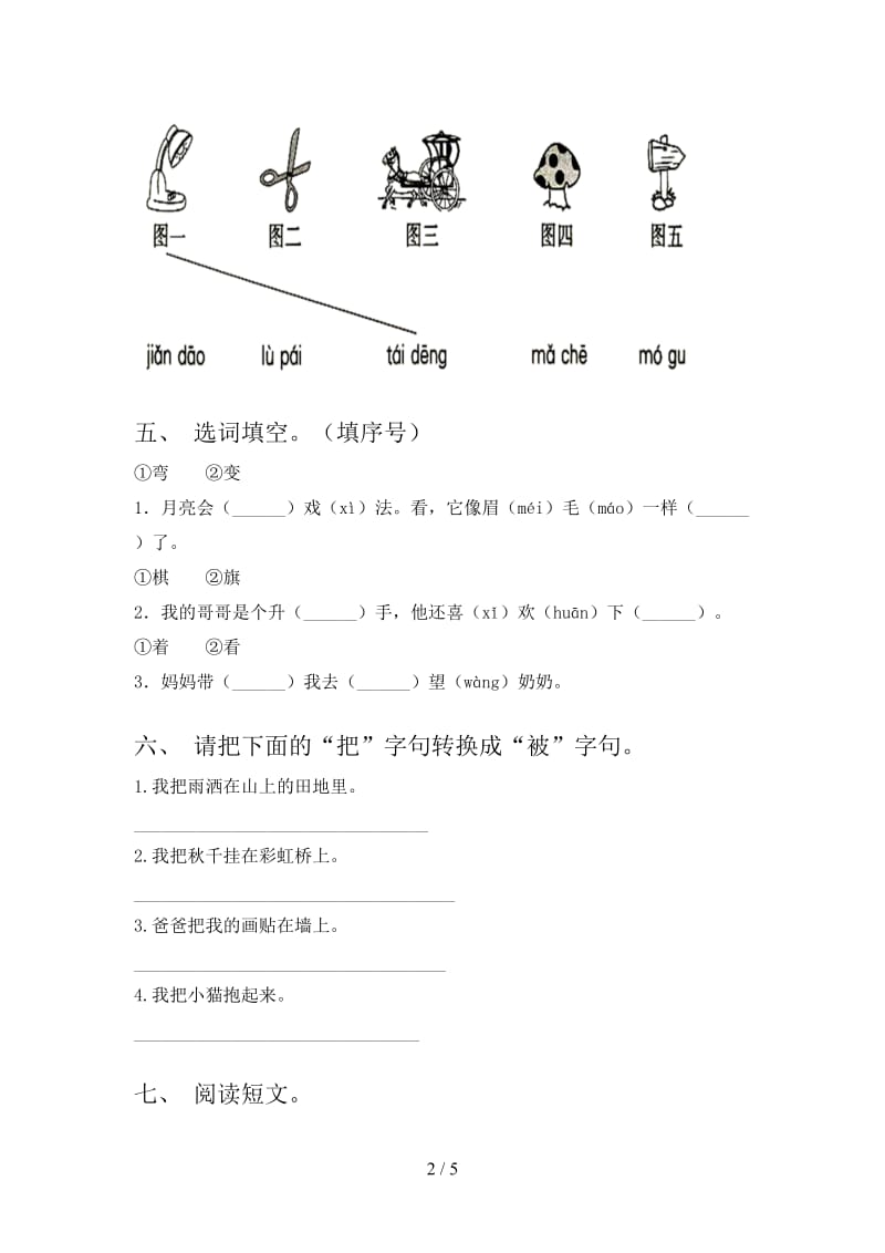 2021年部编版一年级语文下册期末试卷通用.doc_第2页