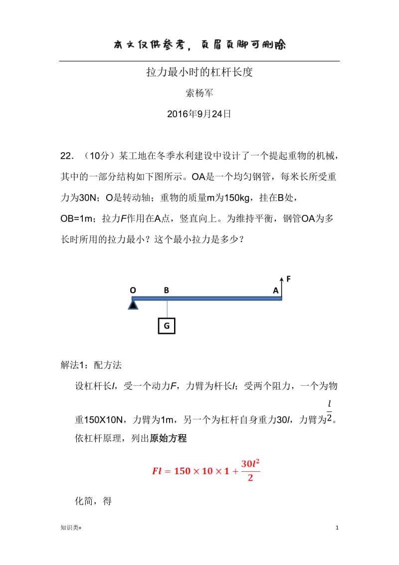 拉力最小时的杠杆长度[学习资料].doc_第1页