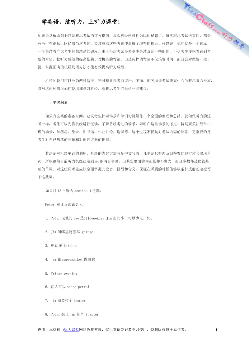 机经攻略听力篇：“千日养兵”+“试兵突击”.doc_第1页