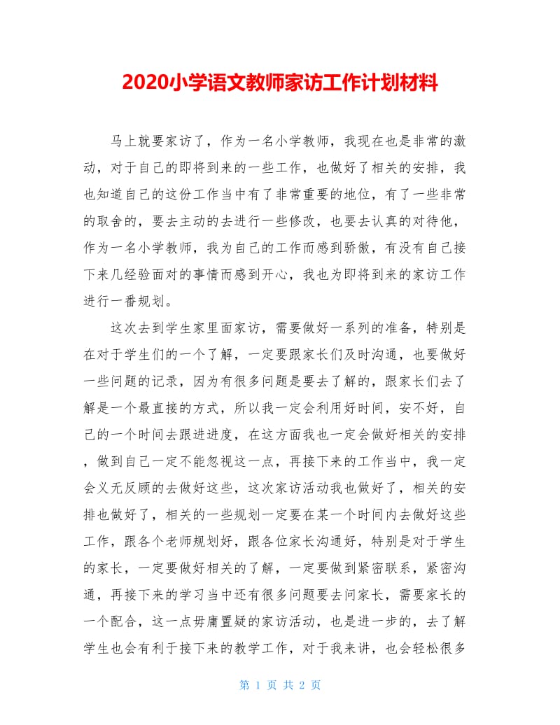 2020小学语文教师家访工作计划材料.doc_第1页